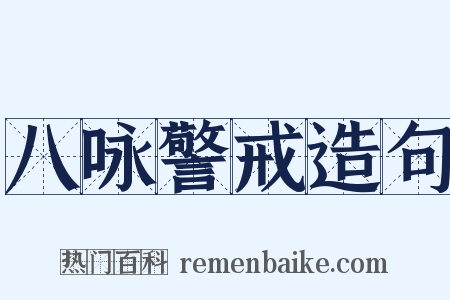 八咏警戒造句是什么意思的图片